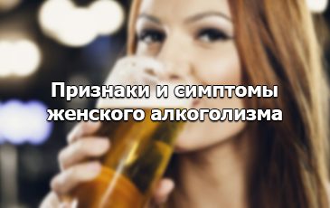 Пивной алкоголизм у женщин: симптомы и признаки