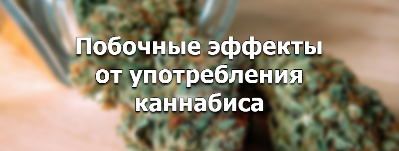 марихуана побочный эффект от употребления
