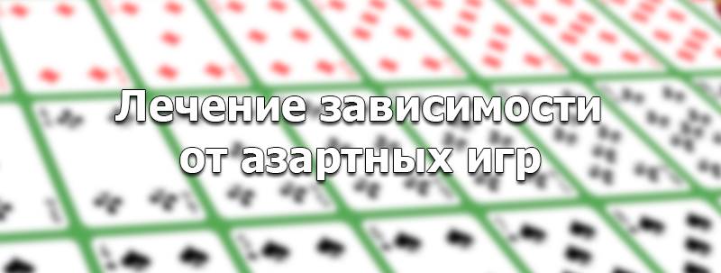 Игровые автоматы через интернет зависимость от азартных игр лечение